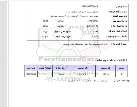 استعلام ,استعلام نرم افزار سیستم ساز