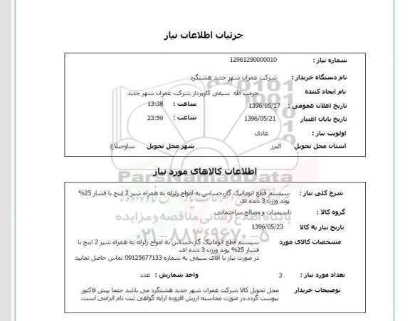 استعلام, استعلام  سیستم قطع اتوماتیک گاز...