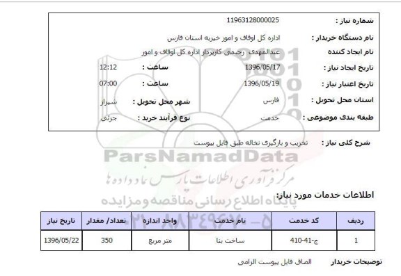 استعلام , استعلام تخریب و بارگیری نخاله 