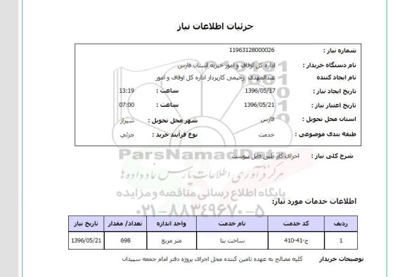 استعلام , استعلام اجرای کار - ساخت بنا 