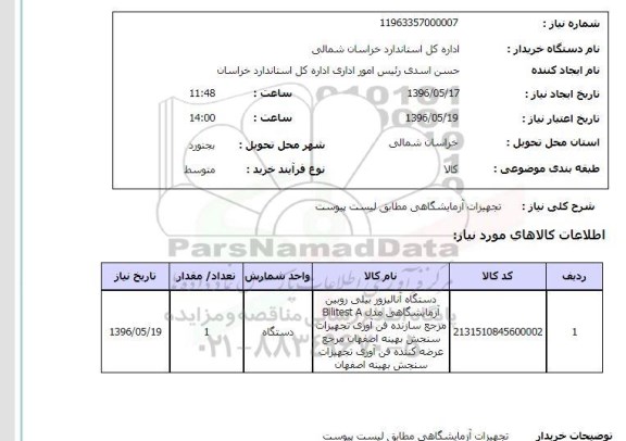 استعلام, استعلام تجهیزات آزمایشگاهی