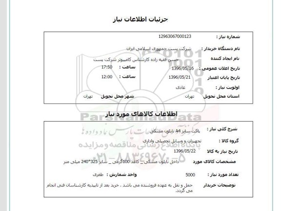 استعلام پاکت سایز A4 نایلون مشکی