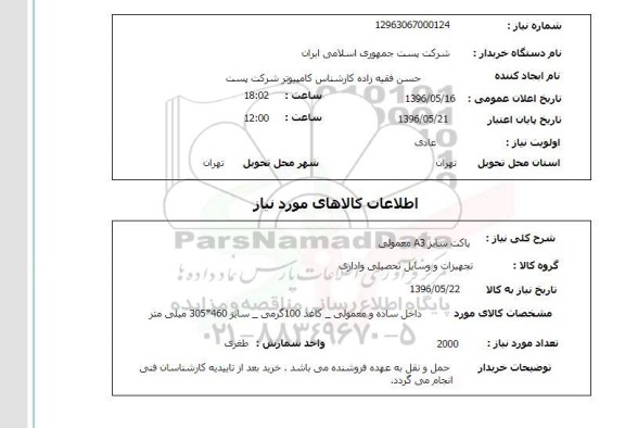 استعلام پاکت سایز A3 معمولی 