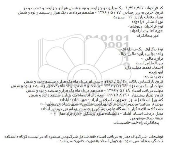 فراخوان، فراخوان احداث مرکز بهداشت شلمچه -شهرستان خرمشهر 