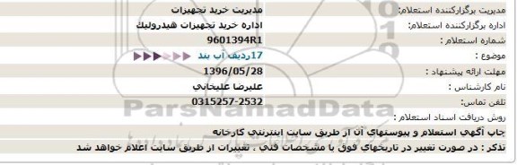 استعلام، استعلام 17 ردیف آب بند  