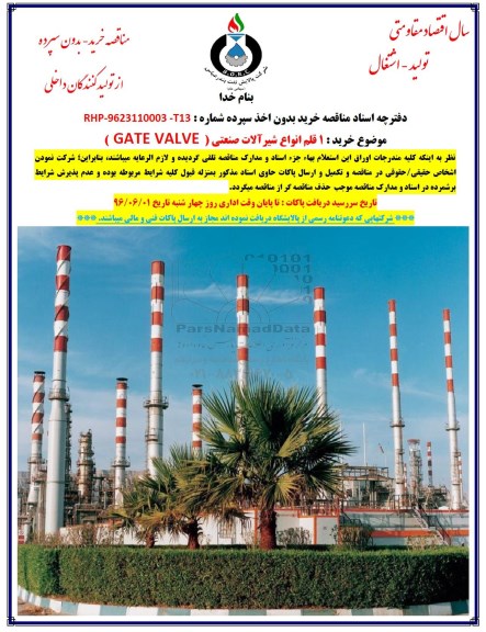 مناقصه, مناقصه  1 قلم انواع شیرآلات صنعتی GATE VALVE 96.5.18