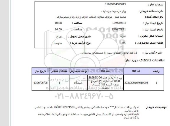 استعلام , استعلام  13 قلم لوازم و قطعات سرور 