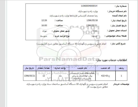 استعلام، استعلام انجام تعمیر و سرویس و نگهداری 10 دستگاه آسانسور