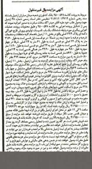 مزایده ,مزایده  ششدانگ یک باب تاسیسات تولیدی پرورش قارچ کلاسه 9500568 