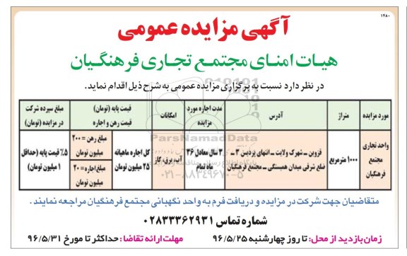 آگهی مزایده عمومی , مزایده واحد تجاری مجتمع فرهنگیان 