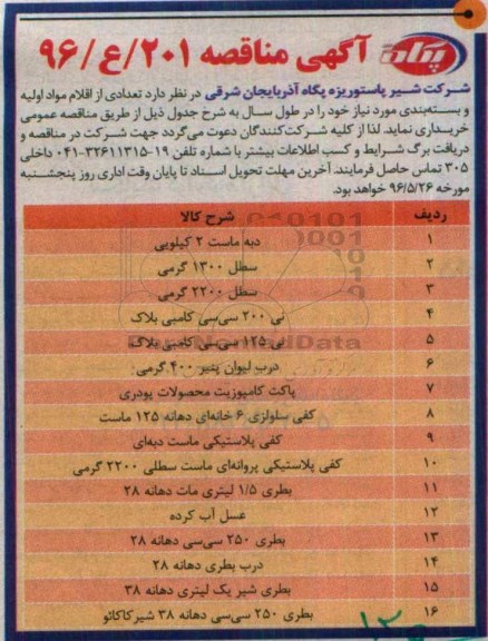 آگهی مناقصه ,مناقصه خرید دبه ماست و ...