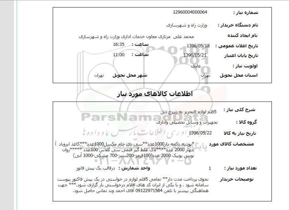 استعلام لوازم التحریر 