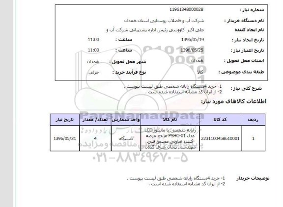 استعلام خرید 4 دستگاه رایانه شخصی