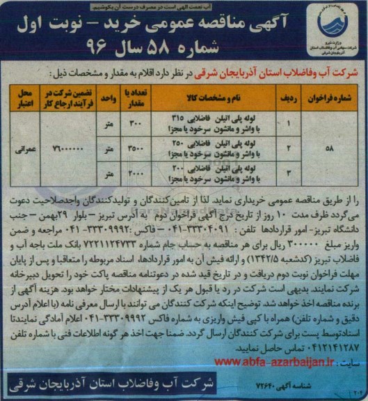 آگهی مناقصه عمومی , فراخوان تامین , حمل و باراندازی لوله های پلی اتیلن ...