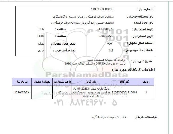 استعلام , استعلام  پرینتر اچ پی