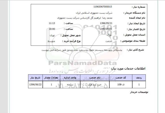 استعلام ,استعلام پشتیبانی و توسعه سیستم حقوق و دستمزد 96.5.21