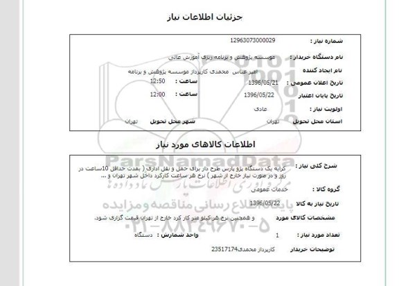 استعلام, استعلام کرایه یک دستگاه پژو پارس طرح دار ... 96.5.21