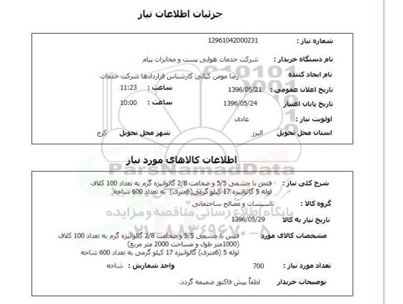 استعلام , استعلام فنس با چشمی 5/5 و ضخامت 2/8 گالوانیزه گرم ...