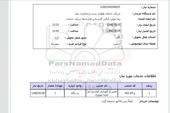 استعلام ,استعلام تعمیر و نگهداری انواع وسایل نقلیه موتوری 