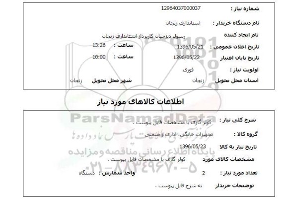 استعلام , استعلام   کولر گازی