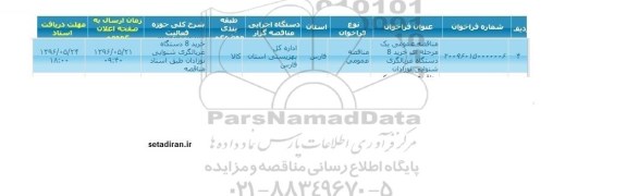 مناقصه عمومی یک مرحله ای خرید 8 دستگاه غربالگری شنوایی نوزادان