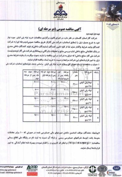 آگهی مناقصه عمومی دو مرحله ای,مناقصه  خرید لوله پلی اتیلن