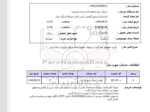 استعلام , استعلام بازدید صعودی خط گرم از برجهای خطوط انتقال و فوق توزیع