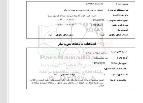 استعلام   رادیاتور شوفاژ و اتصالات