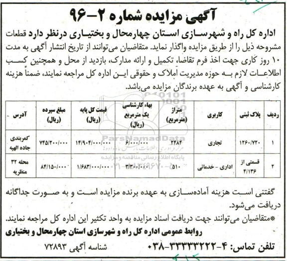 آگهی مزایده، مزایده واگذاری قطعات تجاری...