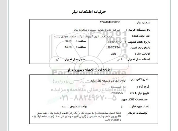 استعلام ,استعلام لوله و اتصالات و تسمه کولر ایرانی 