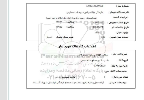 استعلام, استعلام میلگرد 25A3 ذوب آهن مقدار 22 تن