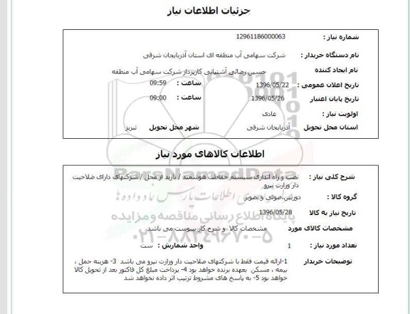 استعلام, استعلام نصب و راه اندازی سیستم حفاظت هوشمند