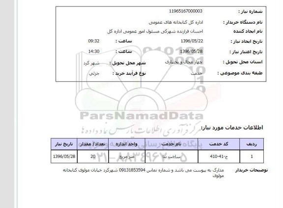 استعلام , استعلام ساخت بنا