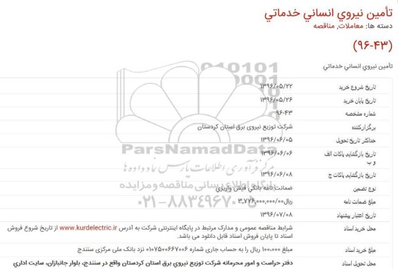 مناقصه عمومی, مناقصه تامین نیروی انسانی (خدماتی)