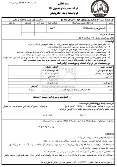 استعلام بهاء الکترونیکی, استعلام اکسپنشن جوینت DN1400