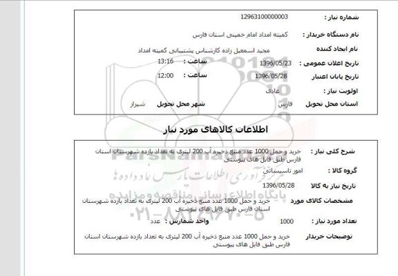 استعلام, استعلام  خرید و حمل 1000 عدد منبع ذخیره آب ...