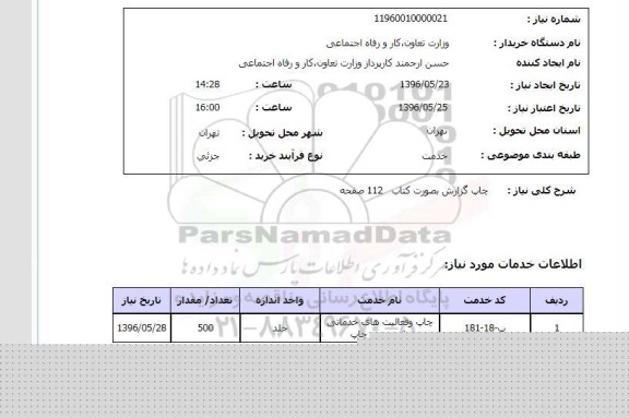 استعلام، استعلام چاپ گزارش بصورت کتاب