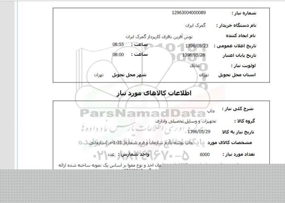 استعلام, استعلام چاپ  