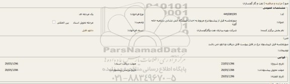 فراخوان , فراخوان احداث ایستگاه آتش نشانی درتلمبه خانه گوره 