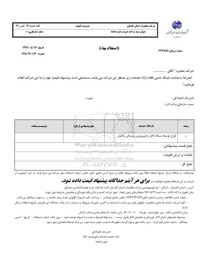 استعلام بهاء, استعلام بهاء طرح توسعه شبکه کابل و فیبر نوری