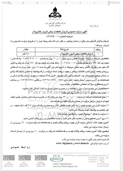 آگهی مزایده عمومی , مزایده فروش قطعات یدکی گریدر کاترپیلار