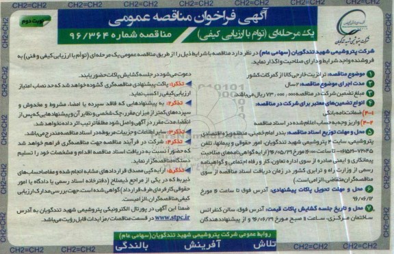 آگهی فراخوان مناقصه عمومی ,مناقصه ترانزیت خارجی کالا از گمرکات کشور - نوبت دوم 