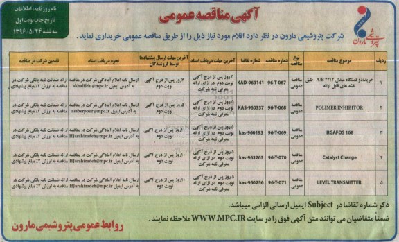 آگهی مناقصه عمومی ,مناقصه خرید دو دستگاه مبدل