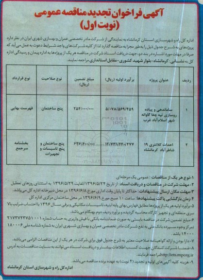 آگهی فراخوان تجدید مناقصه عمومی ، تجدید فراخوان ساماندهی و پیاده روسازی تپه چغا گاوانه شهر اسلام آباد غرب...