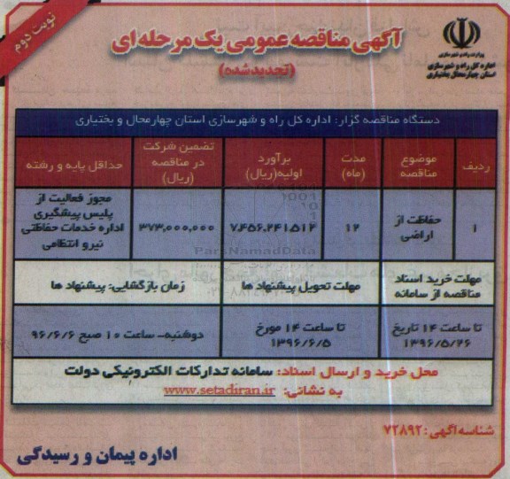 آگهی تجدید مناقصه عمومی یک مرحله ای ، تجدید مناقصه حفاظت از اراضی نوبت دوم