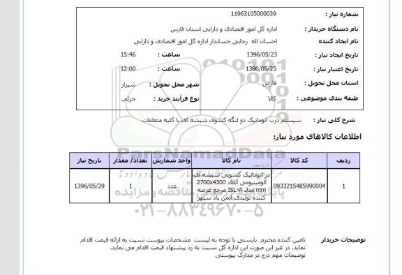 استعلام, استعلام سیستم درب اتوماتیک دو لنگه کشوی شیشه ای با کلیه متعلقات 