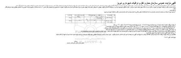 مزایده عمومی , مزایده عمومی اجاره منافع و حق بهره برداری از پارکینگ و مرکز معاینه فنی 