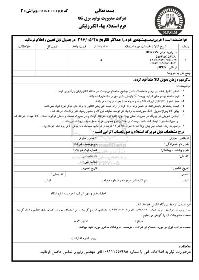 استعلام بهاء الکترونیکی, استعلام سلونویید والو ...