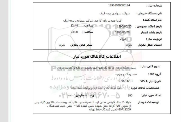 استعلام ,استعلام ست دو تکه چرمی 