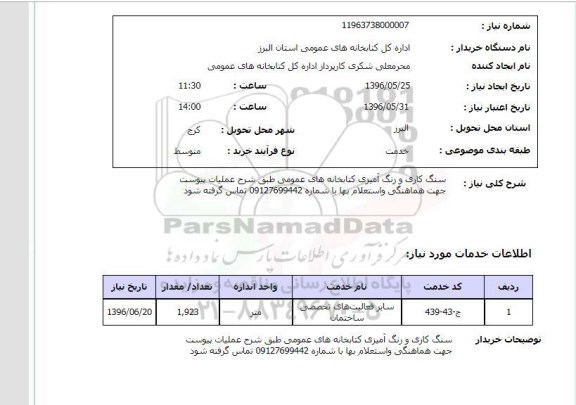 استعلام , استعلام سنگ کاری و رنگ آمیزی کتابخانه های عمومی 